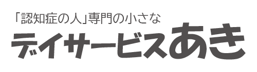 デイサービスあき